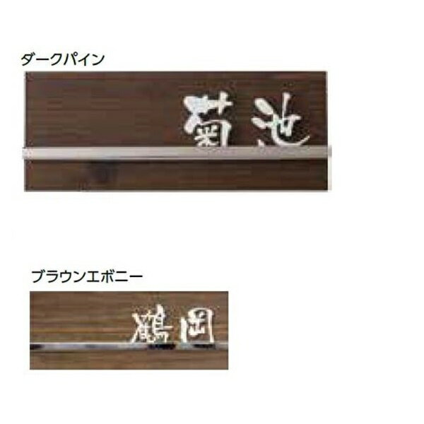 タカショー De-signシリーズ アートサイン 2型 LGL-0202 ラスティコッパー 『表札 サイン 戸建』