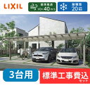 【標準工事費込み】LIXILフーゴF トリプル 基本セット 72-54型 ロング柱 屋根/ポリカーボネート 奥行:5402mm×幅:7187mm 有効高:250...
