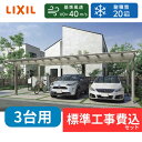 【標準工事費込み】LIXILフーゴF トリプル 基本セット 72-54型 標準柱 屋根/熱線吸収ポリカーボネート 奥行:5402mm×幅:7187mm 有効高:...