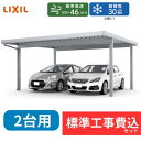 【標準工事費込み】LIXILカーポートSW 900タイプ 2台用 基本 55-55 ハイロング柱 屋根:遮光 奥行:5453mm×幅:5484 mm 有効高:3...