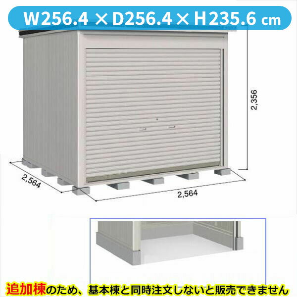 【全面開口】ヨドコウ LOD／エルモシャッター LODS-2525HD 物置 積雪型 土間タイプ 追加棟 ※基本棟と同時購入価格『物置 屋外 大型 倉庫 収納庫 シャッター扉 庭』【受注生産品】【単品購入不可】 カシミヤベージュ