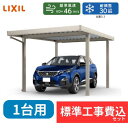 【標準工事費込み】LIXILカーポートSW 1500タイプ 1台用 基本 30-60 ハイロング柱 屋根:遮光 奥行:6053mm×幅:3084 mm 有効高:...