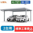 【標準工事費込み】LIXILカーポートSW 1500タイプ 2台用 基本 60-60 ハイロング柱 屋根:遮光 奥行:6053mm×幅:6084 mm 有効高:...