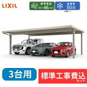 【標準工事費込み】LIXILカーポートSW 1500タイプ 3台用 基本 80-60 ハイロング柱 屋根:遮光 奥行:6053mm×幅:7884 mm 有効高:...