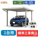 【標準工事費込み】LIXILカーポートSW 1500タイプ 1台用 基本 30-60 ハイロング柱 屋根:遮光 奥行:6053mm×幅:3084 mm 有効高:...