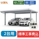 【標準工事費込み】LIXILカーポートSW 1500タイプ 2台用 基本 60-60 ハイロング柱 屋根:遮光 奥行:6053mm×幅:6084 mm 有効高:...