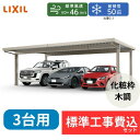 【標準工事費込み】LIXILカーポートSW 1500タイプ 3台用 基本 80-60 ハイロング柱 屋根:遮光 奥行:6053mm×幅:7884 mm 有効高:...