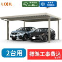 【標準工事費込み】LIXILカーポートST 3000タイプ 2台用 基本 遮光 4本柱 55-55型 ロング柱25 奥行5453mm×幅5484mm 有効高25...