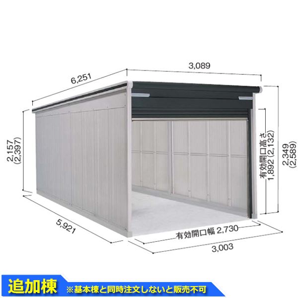 ヨドコウ ヨドガレージ ラヴィージュ3 VGC-3059H 追加棟 単品購入不可(基本棟と一緒にご注文ください) 一般型 背高Hタイプ『 車庫 ガレージ ラヴィージュIII 大型 屋外 物置 組み立て式 』【受注生産品】