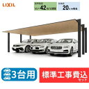 【標準工事費込み】LIXILカーポートSC 3台用 基本 木調色 72-50 ハイルーフ柱 屋根:ラッピング形材色 奥行:5000mm×幅:7248 mm 有効高:2500mm 柱:4本『 カーポート アルミ屋根 カーポート工事費込み ガレージ 駐車場|詳細画像