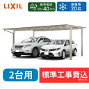 【標準工事費込み】LIXILフーゴ F ワイド 基本セット 54-57型 標準柱 屋根:熱線吸収ポリカーボネート 奥行5701mm×幅5417mm 有効高221...