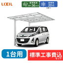 【標準工事費込み】LIXILネスカF レギュラー 基本セット 24-50型 標準柱 屋根/ポリカーボネート 奥行:5028mm×幅:2393mm 有効高:219...