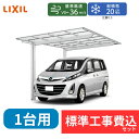 【標準工事費込み】LIXILネスカF レギュラー 基本セット 27-54型 ロング柱 屋根/熱線吸収ポリカーボネート 奥行:5430mm×幅:2692mm 有効...