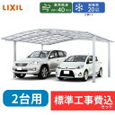 【標準工事費込み】LIXILネスカ R ワイド 基本セット 60-54型 ロング柱 屋根:ポリカーボネート 『 カーポート2台用 カーポート工事費込み ガレージ...