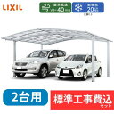 【標準工事費込み】LIXILネスカ R ワイド 基本セット 48-54型 H28ハイロング柱 屋根:熱線吸収ポリカーボネート 『 カーポート2台用 カーポート工...