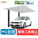 【標準工事費込み】LIXILカーポートSC 1台用 基本 アルミ色 27-57 ハイルーフ柱 屋根:アルミ形材色 奥行:5700mm×幅:2725 mm 有効高...