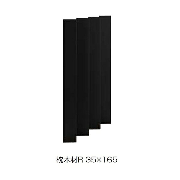 リクシル デザイナーズパーツ スリットスクリーン 枕木材R 35×165 H15 アルミ形材色 4本組 『外構DIY部品』