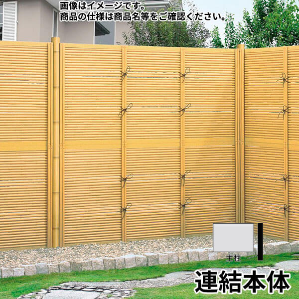 リクシル 竹垣フェンス 京香 御簾垣 ユニット型 間仕切りタイプ 両面仕様セット 連結本体 柱：真竹調 丸柱 W-20 T-15 真竹