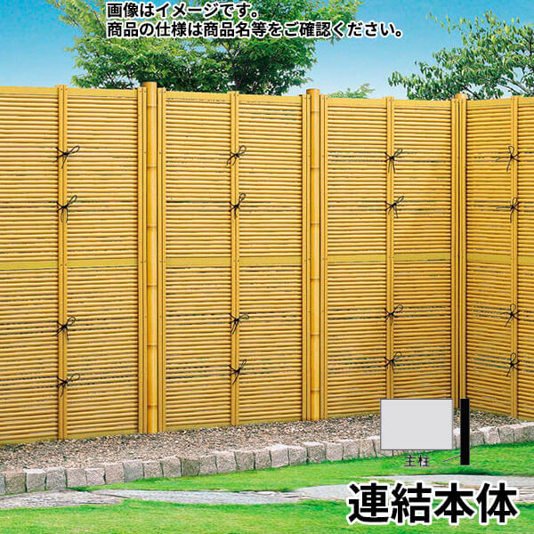 リクシル 竹垣フェンス 京香 デザイン御簾垣 1型 ユニット型 間仕切りタイプ 両面仕様セット 連結本体 柱：真竹調 丸柱 W-10 T-18 真竹