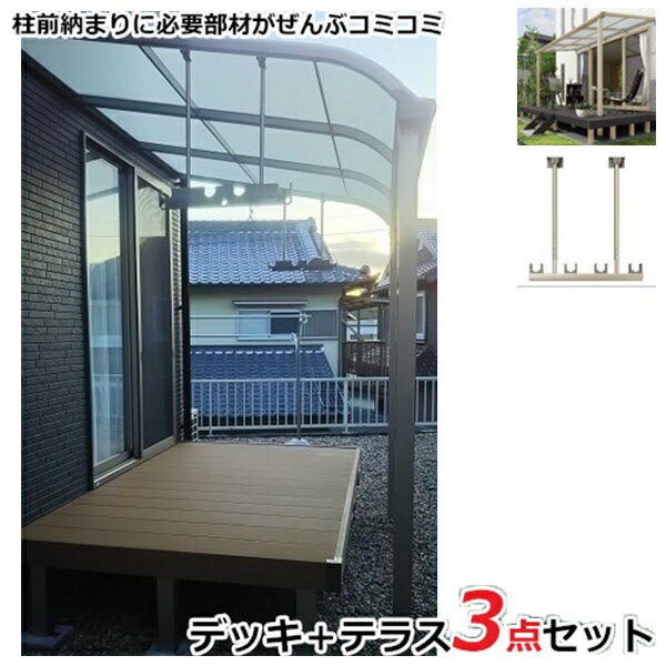 【本格的】【組み立て式】YKK リウッドデッキ200 + ソラリアテラス+物干し 3点セット 柱前納まり 2間×7尺 テラス：柱標準タイプ F屋根 ポリカーボネート 『 YKKAP ウッドデッキ + テラス屋根セット 』