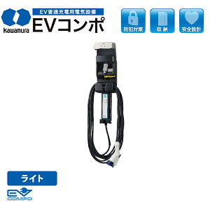 KawamuraEVコンポライト電源SW付樹脂製壁掛ECLG1台用『電気自動車用充電器＃充電用ケーブルは付属してません』