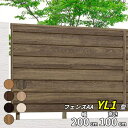 【木目調 目隠し】リクシル LIXIL フェンスAA YL1型 T-10 フェンス本体(1枚)『LIXIL フェンス 目隠し 屋外 柵 塀 diy 庭 アルミ 防犯 横 格子 隣家 境界 ガーデニング 木目調 外構』【本体のみ】【柱別売り】