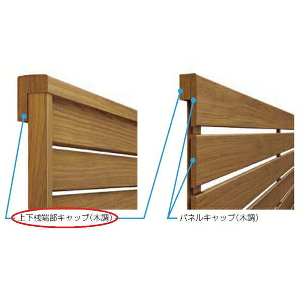 リクシル フェンスAA YL1型 T-12 上下桟端部キャップセットA 木調