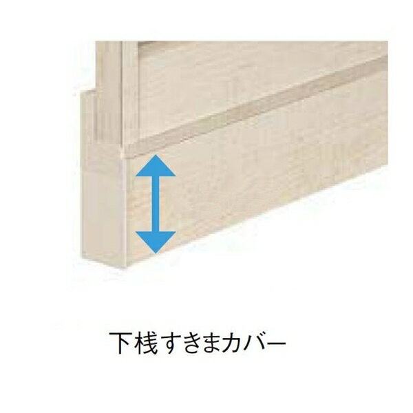 リクシル フェンスAA YL型 T-12 オプション 下桟すきまカバー 本体 『アルミフェンス 柵』