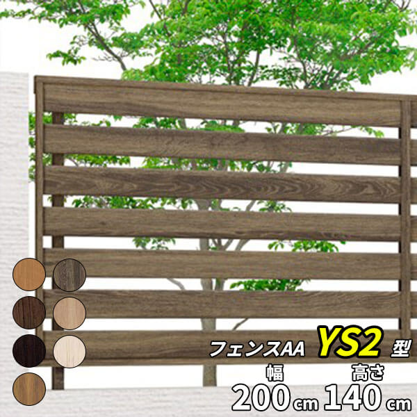 【木目調　目隠し　おしゃれ】リクシル LIXIL フェンスAA YS2型 T-14 フェンス本体(1枚)『LIXIL フェンス 屋外 柵 塀 diy 庭 アルミ 防犯 横 格子 隣家 境界 ガーデニング 外構』【本体のみ】【柱別売り】