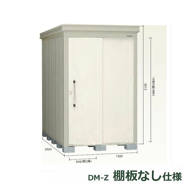 ダイケン ガーデンハウス 棚無し仕様 DM-Z 1325E-NW 一般型 『中型・大型物置 屋外 DIY向け』 ナチュラルホワイト