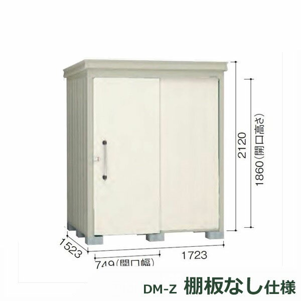 ダイケン ガーデンハウス 棚無し仕様 DM-Z 1715E-G-NW 豪雪型 『中型・大型物置 屋外 DIY向け』 ナチュラルホワイト