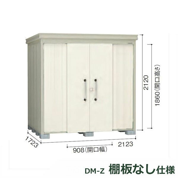 Rakuten - ダイケン ガーデンハウス 棚無し仕様 DM-Z 2117E-G-NW 豪雪型 『中型・大型物置 屋外 DIY向け』 ナチュラルホワイト