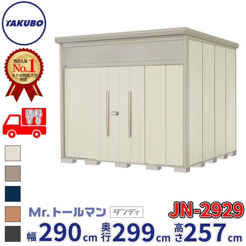 タクボ物置 JN／トールマン JN-2929 標準屋根 標準棚 一般型 『追加金額で工事可能』 『物置 屋外 大型..