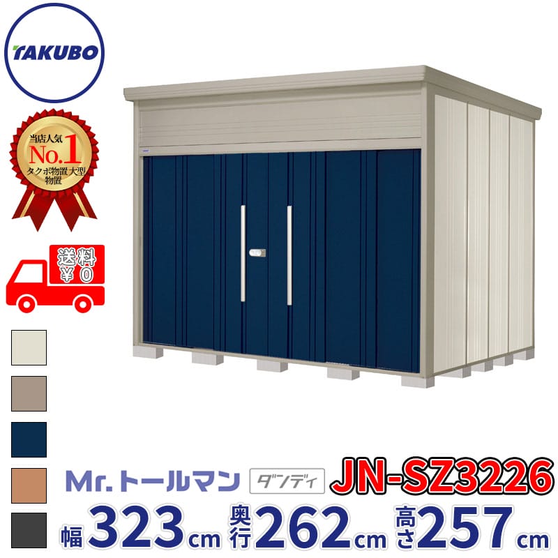 タクボ物置 Mr.トールマン ダンディ JN-SZ3226 多雪型 結露減少屋根 幅323cm 奥行262cm 高さ257cm 『物置 屋外 大型 倉庫 小屋 収納庫 diy 吊り戸 鍵つき タイヤ 自転車 庭 おしゃれ』【追加金額で取付工事可能】
