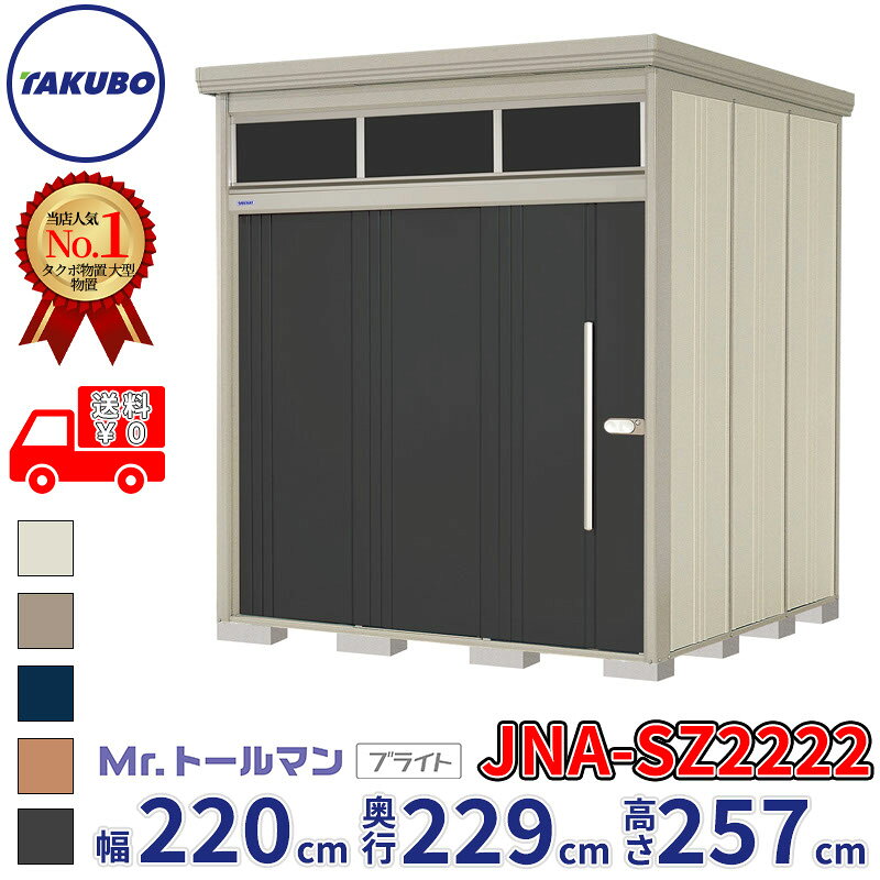Rakuten - タクボ物置 Mr.トールマン ブライト JNA-SZ2222 多雪型 結露減少屋根 幅220cm 奥行229cm 高さ257cm 『物置 屋外 大型 倉庫 小屋 収納庫 diy 吊り戸 鍵つき タイヤ 自転車 庭 おしゃれ』【追加金額で取付工事可能】
