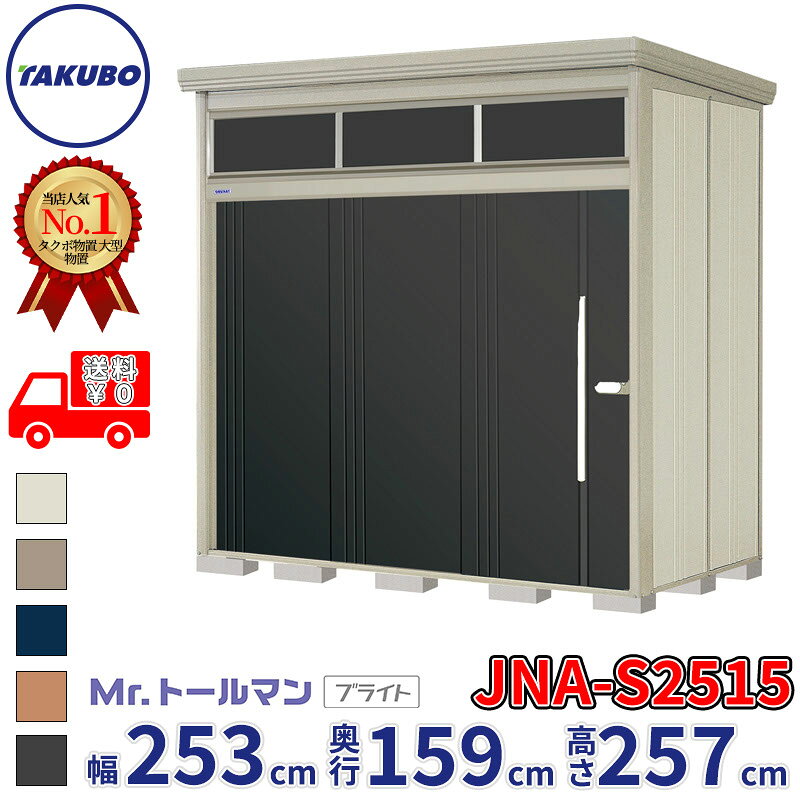 タクボ物置 Mr.トールマン ブライト JNA-S2515 多雪型 標準屋根 幅253cm 奥行159cm 高さ257cm 『物置 屋外 大型 倉庫 小屋 収納庫 diy 吊り戸 鍵つき タイヤ 自転車 庭 おしゃれ』【追加金額で取付工事可能】