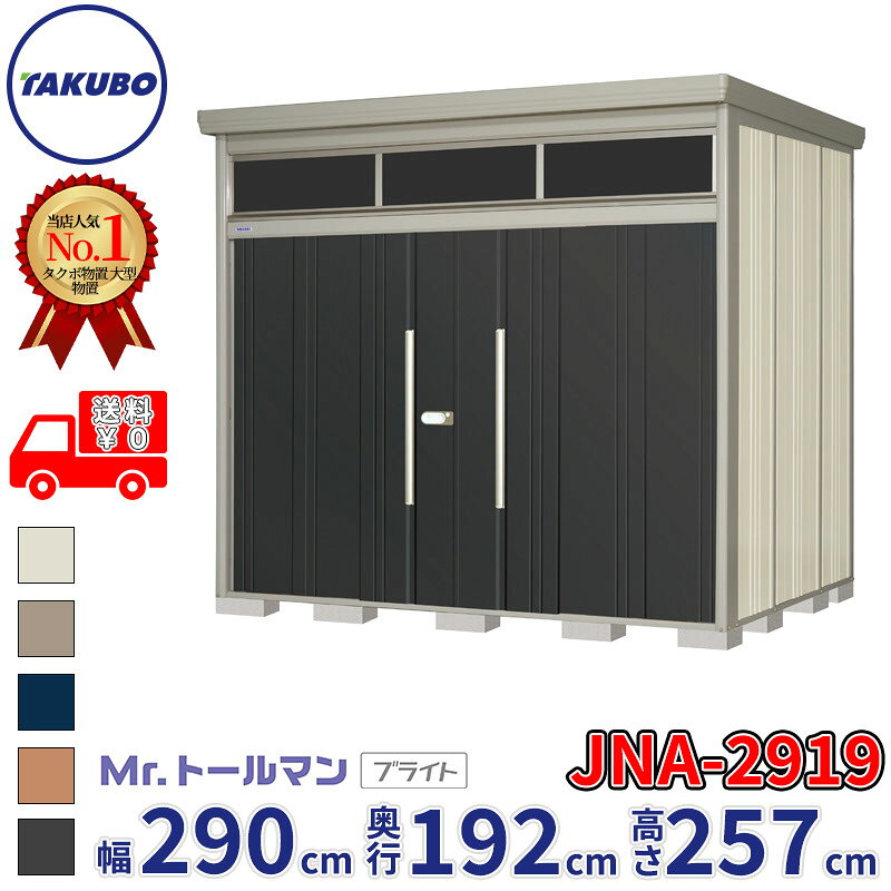 商品番号64912201メーカータクボ物置サイズ幅 2900.0mm × 奥行き 1922.0mm × 高さ 2570.0mm通常納期(宅配)14日後以降発送（要問合せ）通常納期(工事)14日後以降発送（要問合せ）坪数1.68素材スチール必要ブロック数20配送区分3※商品により配送可能エリアが異なります。配送エリア表をご覧ください。工事区分5※商品により工事可能エリアが異なります。工事可能エリア表をご覧ください。下地が土の場合宅配＋標準組立費　45,100円宅配＋標準組立費＋転倒防止工事　56,100円下地がコンクリートの場合宅配＋標準組立費＋傾斜調整費　67,650円宅配＋標準組立費＋傾斜調整費＋転倒防止工事　74,250円下地がアスファルトの場合宅配＋標準組立費＋傾斜調整費　67,650円宅配＋標準組立費＋傾斜調整費＋転倒防止工事　89,650円【タクボ物置】Mr.トールマン ブライト 〜あかり窓付き！高さ257cmの圧倒的収納力を誇る屋外用 中・大型物置〜■商品概要「Mr.トールマン ブライト」は、便利な「あかり窓」を備えた、高さ257cmの中・大型屋外物置です。縦方向のスペースを最大限に有効活用できるため、設置面積はあまり取れないけれど収納物は多いという方にぴったりです。扉の窓から自然光を取り込めるため庫内が明るく、自転車やキャンプ用品、長尺物の保管に最適です。■主な特長・自然光が入る「あかり窓」付き：扉部分に明かり採りの窓が付いており、暗くなりがちな物置内を明るく照らす「ブライト」ならではの特長です。・圧倒的な高さで大容量収納：高さはなんと257cm。独自の柱構造だからこそ実現できた高さ設計で、長尺物もラクラク収納でき、スペースを有効活用できます。・頑丈でサビに強い「柱構造」：上からの荷重だけでなく、横からのねじれや衝撃にも強い設計です。骨組みにはサビに強い『ZAM』仕様を採用し、高い耐久性を誇ります。・開閉が「軽い」「静か」「滑らか」：2枚連動式の吊り戸を採用。上部に2万回の開閉テストをクリアしたベアリング入り戸車を使用し、下部にはサビに強く滑りを良くするアルミレールを採用することで、スムーズで静かな開閉を実現しています。・安心・安全の「2ロックシステム錠」：日中はワンタッチで仮施錠ができるイージーロック、夜間は防犯に優れた本格施錠のハードロックを使い分けられます。また、万が一閉じ込められても中から解除できるエマージェンシーノブ付きです。・充実の収納棚を標準装備：間口3232mm以下の機種には、背面3段に加え、側面3段（L字型）の棚が標準装備。50mm間隔で簡単に高さ調節ができ、空間を余すことなく活用できます。・雨水やほこりの侵入を防ぐ設計：たて樋・軒樋が標準装備されており、雨水を一ケ所に集めるため隣家へのご迷惑を防ぎます。さらに、独自の扉形状によってほこりや雨水の侵入をしっかりとシャットアウトします。■仕様詳細・サイズ展開：全20サイズの豊富なバリエーションをご用意しております。（※片開きの扉は組み立て時に開く方向を左右選べます）・扉カラーバリエーション：お庭の雰囲気に合わせて選べる5色（カーボンブラウン、ムーンホワイト、ディープブルー、トロピカルオレンジ、アイボリーブラック）。・耐荷重：床耐荷重は6000N/m2（約600kgf/m2）。屋根耐荷重は一般型で1200N/m2、多雪型で3000N/m2と雪にも強い安心設計です。備考●商品は、お客様組立品となります●工事もご依頼頂いたお客様限定で、ブロックサービスします！●商品手配前にメーカーより直接お電話にてご連絡をさせて頂いております。日中つながるお電話番号をお知らせください。　