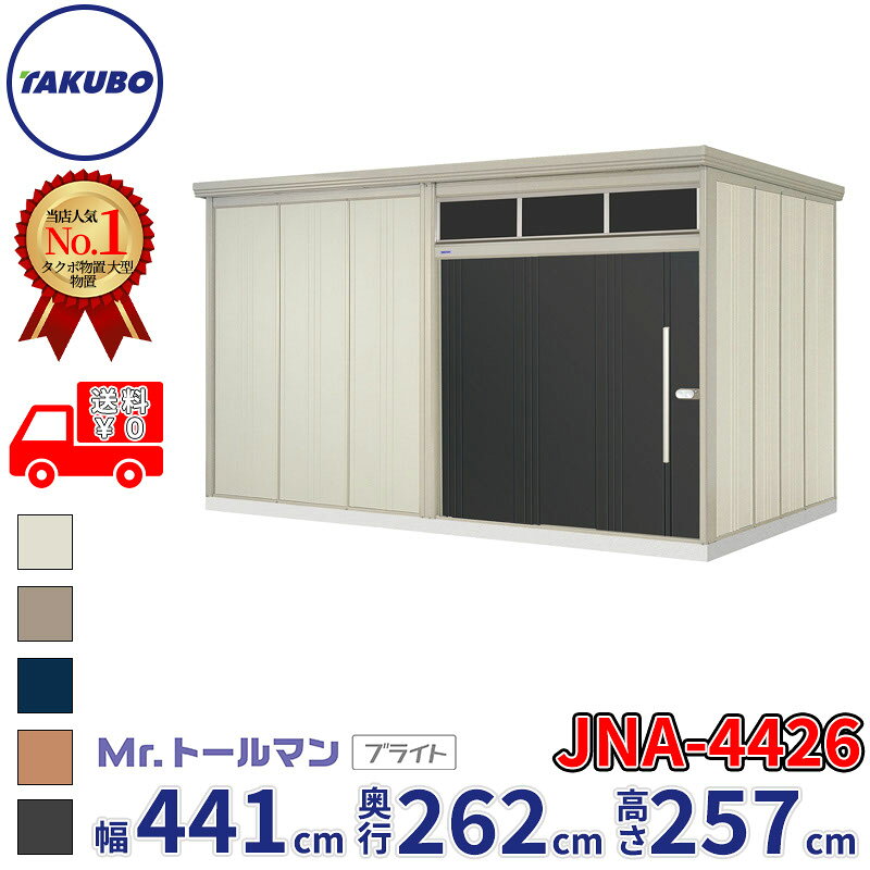 タクボ物置 Mr.トールマン ブライト JNA-4426 一般型 標準屋根 幅441cm 奥行262cm 高さ257cm 『物置 屋外 大型 倉庫 小屋 収納庫 diy 吊り戸 鍵つき タイヤ 自転車 庭 おしゃれ』