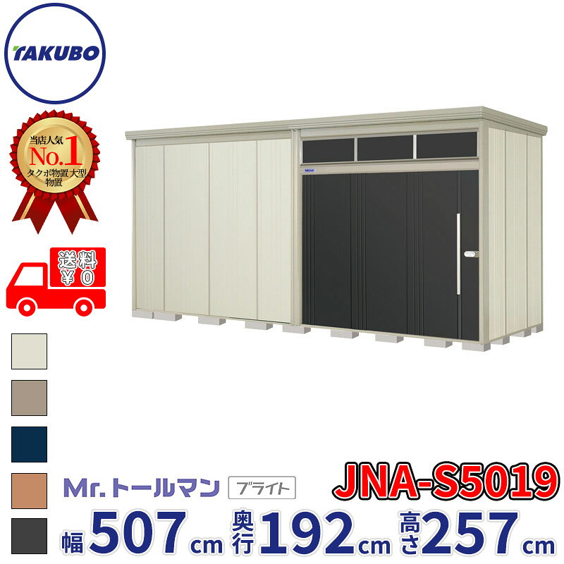 タクボ物置 Mr.トールマン ブライト JNA-S5019 多雪型 標準屋根 幅507cm 奥行192cm 高さ257cm 『物置 屋外 大型 倉庫 小屋 収納庫 diy 吊り戸 鍵つき タイヤ 自転車 庭 おしゃれ』【追加金額で取付工事可能】