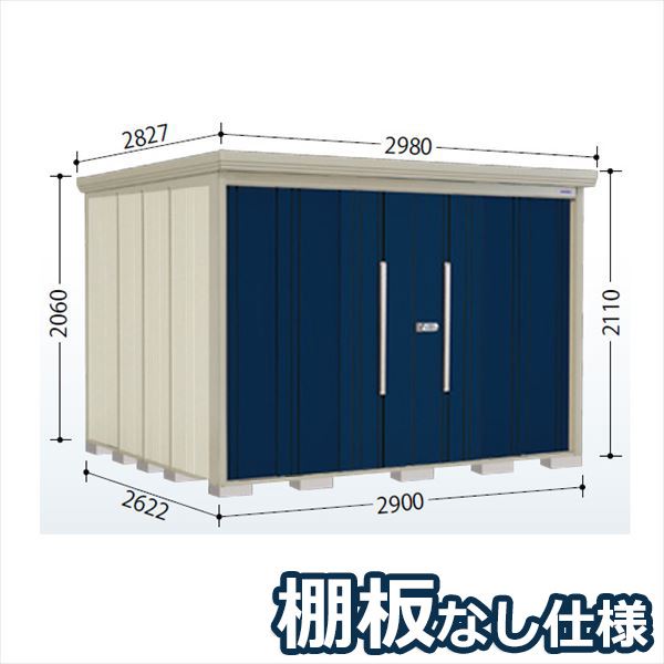 商品番号64922201メーカータクボ物置サイズ幅 2900.0mm × 奥行き 2622.0mm × 高さ 2110.0mmカラーディープブルー通常納期(宅配)14日後以降発送（要問合せ）通常納期(工事)14日後以降発送（要問合せ）坪数2.3素材スチール必要ブロック数25配送区分3※商品により配送可能エリアが異なります。配送エリア表をご覧ください。工事区分5※商品により工事可能エリアが異なります。工事可能エリア表をご覧ください。下地が土の場合宅配＋標準組立費　48,400円宅配＋標準組立費＋転倒防止工事　59,400円下地がコンクリートの場合宅配＋標準組立費＋傾斜調整費　72,600円宅配＋標準組立費＋傾斜調整費＋転倒防止工事　79,200円下地がアスファルトの場合宅配＋標準組立費＋傾斜調整費　72,600円宅配＋標準組立費＋傾斜調整費＋転倒防止工事　94,600円連動吊り戸だから開閉が軽くて静か●耐久性と滑りに配慮のアルミレール●丈夫で安心の柱構造・頑丈設計●軒樋・たて樋付、雨水トラブルなく安心●安心と便利の2ロックシステム錠●サビに強い高級焼付塗装●便利なアルミフック付備考●商品は、お客様組立品となります●工事もご依頼頂いたお客様限定で、ブロックサービスします！●こちらの商品は、棚板は付属していません。●商品手配前にメーカーより直接お電話にてご連絡をさせて頂いております。日中つながるお電話番号をお知らせください。　