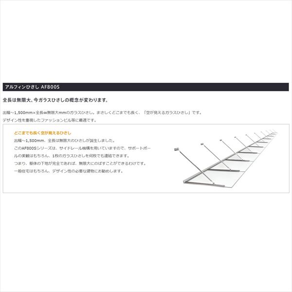 【送料無料】 アルフィン庇 ガラスひさし D800×L800 AF800S 『おしゃれ DIY 雨よけ...