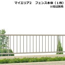 【縦格子 当店最安値】三協アルミ マイエリア2 本体 H800 JB1F2008『三協立山 フェンス 塀 隣家 境界 目隠し 屋外 ガーデニング アルミ 庭 ガーデン 外構 縦 格子 diy 防犯』【本体のみ】【柱別売り】