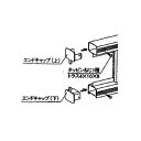 三協アルミ 形材フェンス マイエリア2 エンドキャップ（上下用各2個づつ 計4個入り） JBE-1 『アルミフェンス 柵』