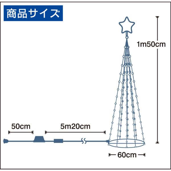 友愛玩具 LEDコーンツリー 150cm(ホワイト) WG-1319WH 『クリスマス 屋外 LED イルミネーション ライト』