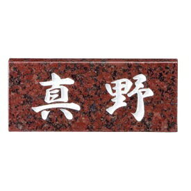 美濃クラフト 天然石材表札 スタンダードタイプ SN-6 『表札 サイン 戸建』