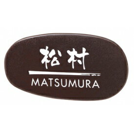 エクスタイル 九谷焼サイン EQD-5-254 『表札 サイン 戸建』