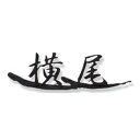 オンリーワン タクミ ロートアイアンネームプレート NA1-S61 (2文字) 『表札 サイン 戸建』