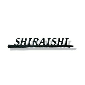 オンリーワン フォレストヒルズネームプレート クールテイスト レーザーカットタイプ NA1-S54 Lサイズ 『表札 サイン 戸建』