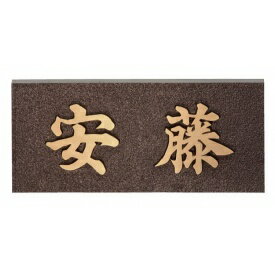 福彫 鋳物 銅ブロンズ鋳物 IB-8 『表札 サイン 戸建』