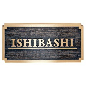 福彫 鋳物 ブロンズ鋳物 HB-60 『表札 サイン 戸建』